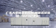 广东大型除湿机应用(相信选择没错!2023已更新)