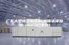 广东大型除湿机应用(相信选择没错!2023已更新)