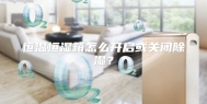 恒温恒湿箱怎么开启或关闭除湿？