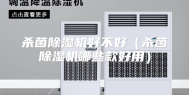 杀菌除湿机好不好（杀菌除湿机哪些款好用）