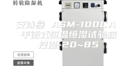 安诗曼 ASM-100CA 平衡式恒温恒湿试验箱 控温-20~85℃
