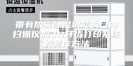 带有防雾除湿功能的口内扫描仪的3D牙齿打印系统的制作方法