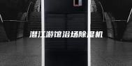 潜江游馆浴场除湿机