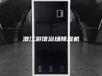 行业新闻潜江游馆浴场除湿机