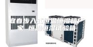 宜春步入式恒温恒湿箱厂家 恒温恒湿试验箱