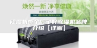 除湿机哪个牌子好除湿机品牌介绍【详解】