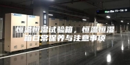 恒温恒湿试验箱，恒温恒湿箱日常保养与注意事项