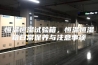 恒温恒湿试验箱，恒温恒湿箱日常保养与注意事项