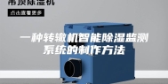 一种转辙机智能除湿监测系统的制作方法