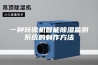 一种转辙机智能除湿监测系统的制作方法
