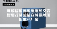 可编程恒温恒湿湿热交变复层式试验箱安诗曼除湿机生产厂家