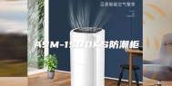 ASM-1500KS防潮柜