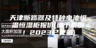 天津断路器及特种电池恒温恒湿柜报价(重于泰山！2023已更新)