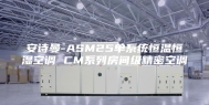 安诗曼-ASM25单系统恒温恒湿空调 CM系列房间级精密空调