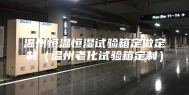 温州恒温恒湿试验箱定做定制（温州老化试验箱定制）