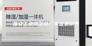 淮安工业除湿机厂家优惠销售