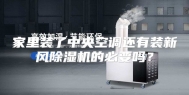 家里装了中央空调还有装新风除湿机的必要吗？