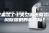 家里装了中央空调还有装新风除湿机的必要吗？