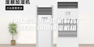 净化型恒温恒湿机制药厂洁净式恒温恒湿机组