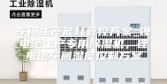 车间生产能耗管控方案_锂电池生产专用除湿机，锂电池车间湿度控制方案