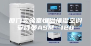 厦门实验室恒温恒湿空调安诗曼ASM--12Q