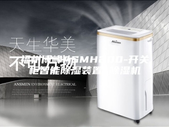 行业新闻福州博峰ASMH200-开关柜智能除湿装置 除湿机