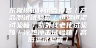 东莞模拟环境类设备／产品测试试验箱／恒温恒湿试验箱／紫外线老化试验箱／冷热冲击试验箱／高低温试验箱／