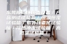 东莞模拟环境类设备／产品测试试验箱／恒温恒湿试验箱／紫外线老化试验箱／冷热冲击试验箱／高低温试验箱／