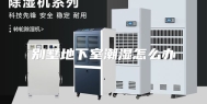 别墅地下室潮湿怎么办