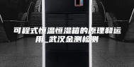 可程式恒温恒湿箱的原理和运用_武汉金测检测