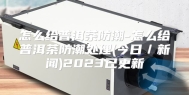 怎么给普洱茶防潮-怎么给普洱茶防潮处理(今日／新闻)2023已更新