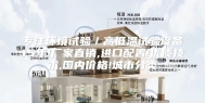 专注环境试验／高低温试验设备15年!厂家直销,进口配置!优质技术,国内价格!城市分类