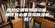 既然空调有除湿功能，那还有必要选择除湿机吗？