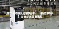 温州转轮除湿机功率(【来吧展示】2023已更新)