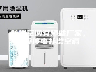 知识百科防爆空调有哪些厂家，防爆停电补偿空调