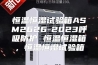恒温恒湿试验箱ASM2626-2023呼吸防护 恒温恒湿箱，恒温恒湿试验箱