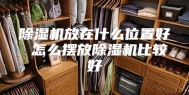 除湿机放在什么位置好 怎么摆放除湿机比较好