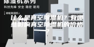 什么是真空除湿机？有哪些影响真空除湿机的价格？