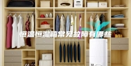 恒温恒湿箱常见故障有哪些