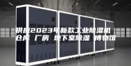 供应2023年新款工业除湿机 仓库 厂房 地下室除湿 博物馆