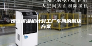 恒温恒湿机针对工厂车间的解决方案