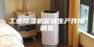 工业除湿机促进生产作用明显