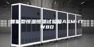智能型恒温恒湿试验箱ASM-ITW80