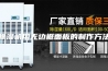 除湿机用无边框面板的制作方法