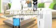 一种带有新风功能的除湿机的制作方法