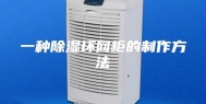 一种除湿环网柜的制作方法