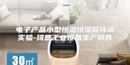 电子产品小型恒温恒湿箱环境实验-琦意工业设备生产销售