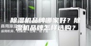 除湿机品牌哪家好？除湿机品牌怎样选购？