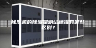 除湿机的除湿量测试标准有哪些区别？