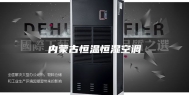 内蒙古恒温恒湿空调